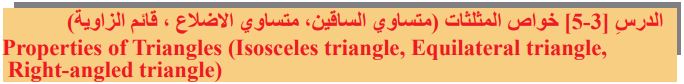الدرس الثالث خواص المثلثات (متساوي الساقين، متساوي الأضلاع، قائم الزاوية)